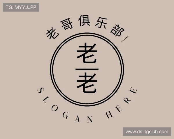 解读老哥俱乐部