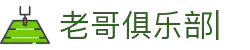 老哥俱乐部官网-九游会老哥官方社区
